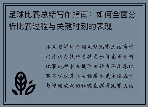 足球比赛总结写作指南：如何全面分析比赛过程与关键时刻的表现