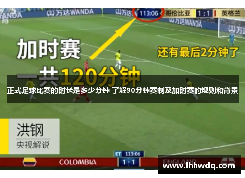 正式足球比赛的时长是多少分钟 了解90分钟赛制及加时赛的规则和背景